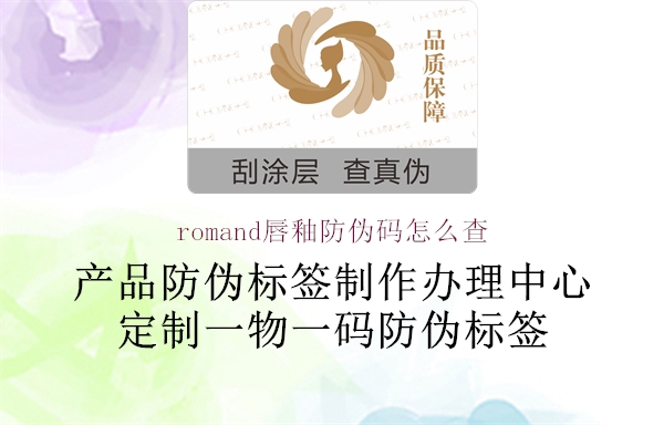 romand唇釉防伪码怎么查(图2) romand唇釉防伪码怎么查2.jpg