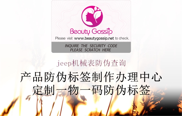 jeep机械表防伪查询(图1) jeep机械表防伪查询1.jpg