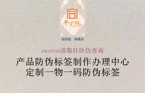 eaoron溶脂针防伪查询(图1) eaoron溶脂针防伪查询1.jpg
