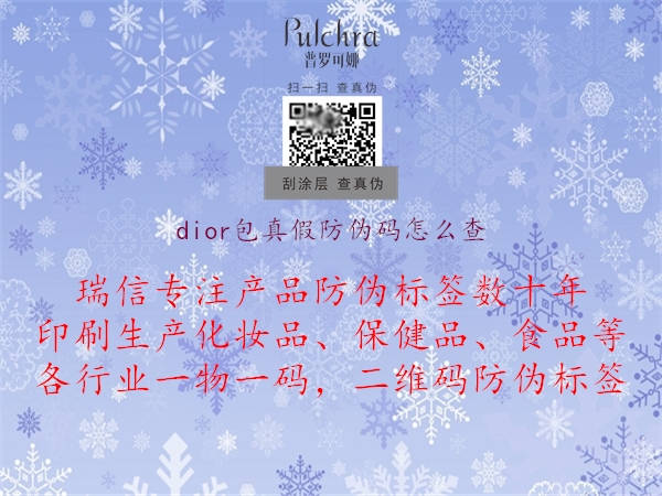 dior包真假防伪码怎么查(图1) dior包真假防伪码怎么查1.jpg