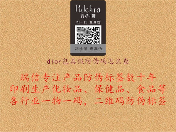 dior包真假防伪码怎么查(图2) dior包真假防伪码怎么查2.jpg