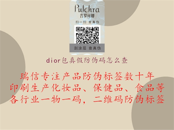 dior包真假防伪码怎么查(图3) dior包真假防伪码怎么查3.jpg