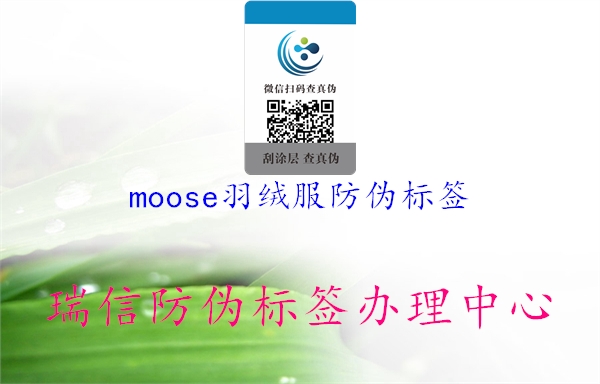 moose羽绒服防伪标签(图2) moose羽绒服防伪标签2.jpg