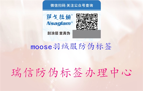 moose羽绒服防伪标签(图1) moose羽绒服防伪标签1.jpg