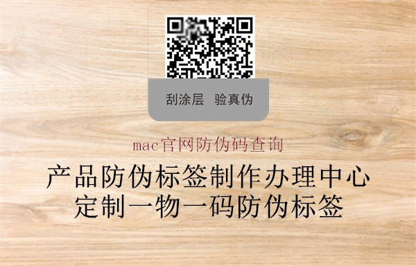 mac官网防伪码查询(图1) mac官网防伪码查询1.jpg