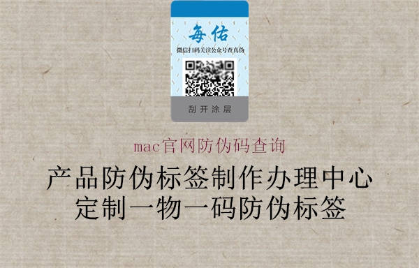 mac官网防伪码查询(图3) mac官网防伪码查询3.jpg