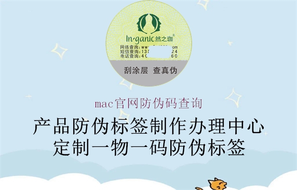 mac官网防伪码查询(图2) mac官网防伪码查询2.jpg