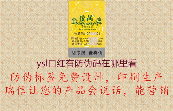 ysl口红有防伪码在哪里看(图3) ysl口红有防伪码在哪里看3.jpg