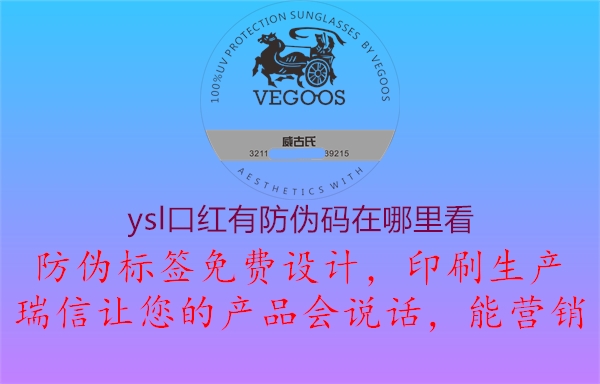 ysl口红有防伪码在哪里看(图2) ysl口红有防伪码在哪里看2.jpg
