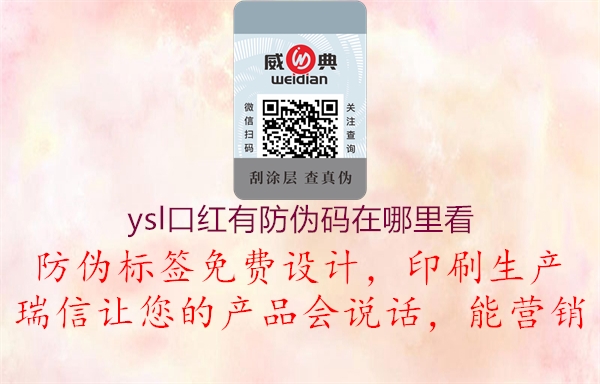 ysl口红有防伪码在哪里看(图1) ysl口红有防伪码在哪里看1.jpg