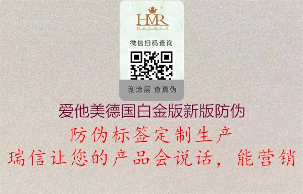 爱他美德国白金版新版防伪(图1) 爱他美德国白金版新版防伪1.jpg