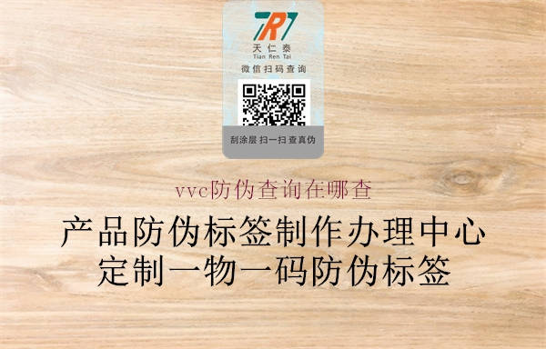 vvc防伪查询在哪查(图2) vvc防伪查询在哪查2.jpg