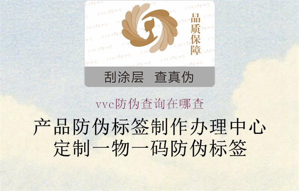 vvc防伪查询在哪查(图3) vvc防伪查询在哪查3.jpg