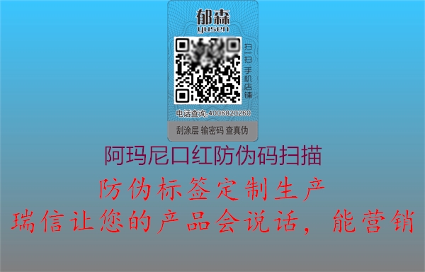 阿玛尼口红防伪码扫描(图1) 阿玛尼口红防伪码扫描1.jpg
