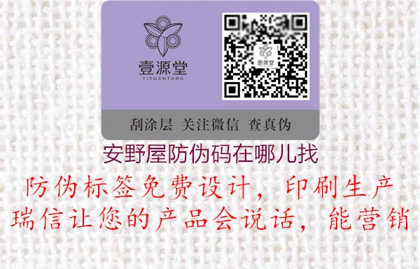 安野屋防伪码在哪儿找(图1) 安野屋防伪码在哪儿找1.jpg