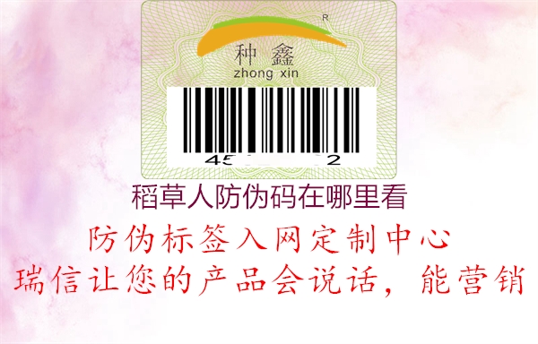 稻草人防伪码在哪里看(图3) 稻草人防伪码在哪里看3.jpg