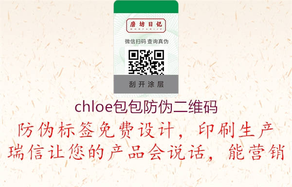 chloe包包防伪二维码(图2) chloe包包防伪二维码2.jpg