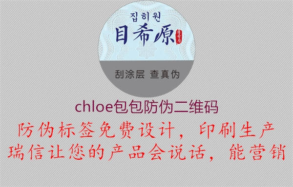 chloe包包防伪二维码(图3) chloe包包防伪二维码3.jpg