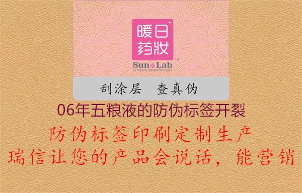 06年五粮液的防伪标签开裂(图2) 06年五粮液的防伪标签开裂2.jpg