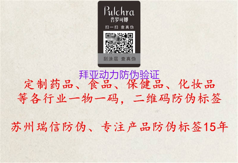 拜亚动力防伪验证(图2) 拜亚动力防伪验证2.jpg