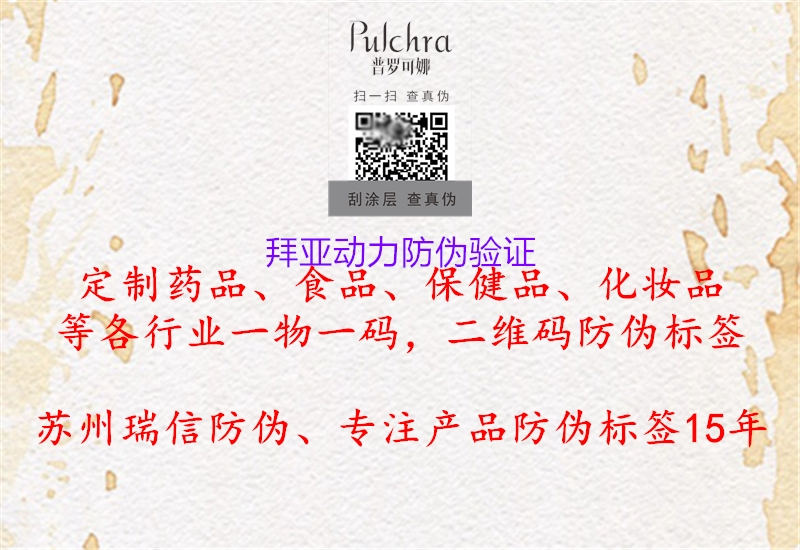 拜亚动力防伪验证(图1) 拜亚动力防伪验证1.jpg