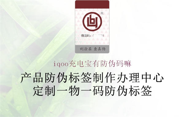 iqoo充电宝有防伪码嘛(图1) iqoo充电宝有防伪码嘛1.jpg