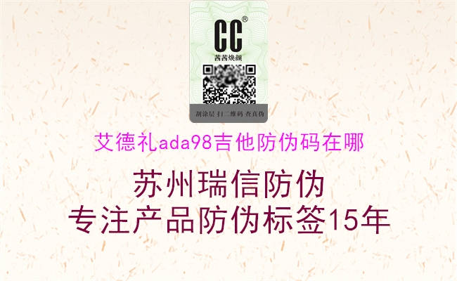艾德礼ada98吉他防伪码在哪(图1) 艾德礼ada98吉他防伪码在哪1.jpg