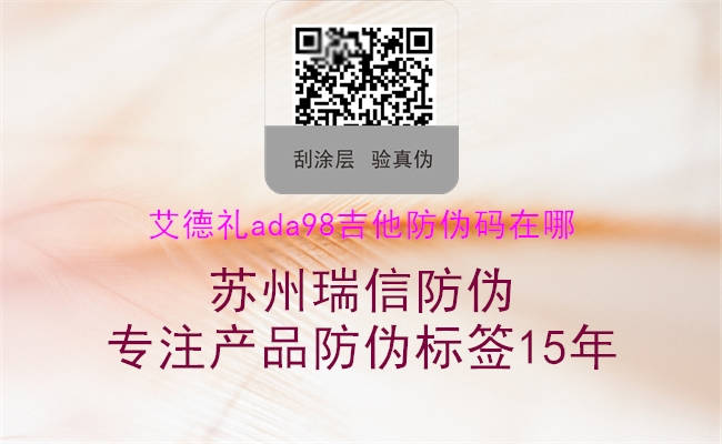 艾德礼ada98吉他防伪码在哪(图2) 艾德礼ada98吉他防伪码在哪2.jpg