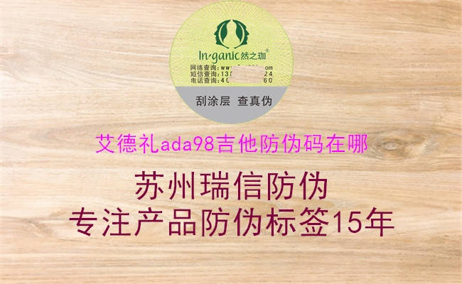 艾德礼ada98吉他防伪码在哪(图3) 艾德礼ada98吉他防伪码在哪3.jpg