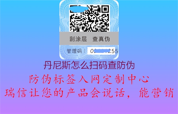 丹尼斯怎么扫码查防伪(图2) 丹尼斯怎么扫码查防伪2.jpg