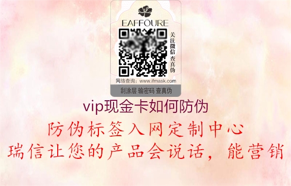 vip现金卡如何防伪(图1) vip现金卡如何防伪1.jpg
