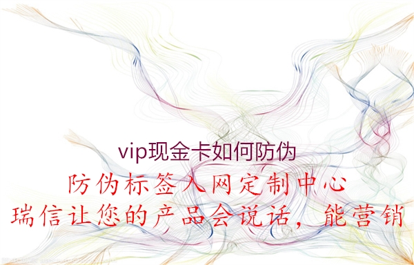 vip现金卡如何防伪(图2) vip现金卡如何防伪2.jpg