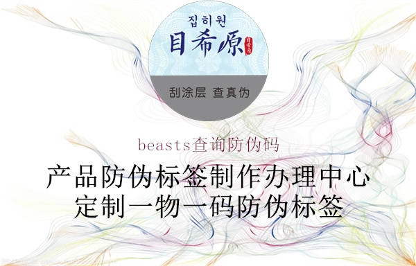 beasts查询防伪码(图1) beasts查询防伪码1.jpg