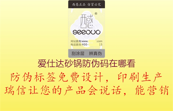 爱仕达砂锅防伪码在哪看(图2) 爱仕达砂锅防伪码在哪看2.jpg