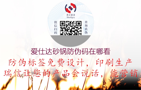 爱仕达砂锅防伪码在哪看(图1) 爱仕达砂锅防伪码在哪看1.jpg