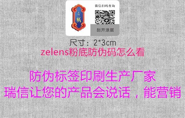 zelens粉底防伪码怎么看(图2) zelens粉底防伪码怎么看2.jpg