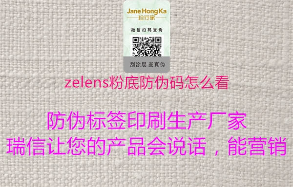 zelens粉底防伪码怎么看(图1) zelens粉底防伪码怎么看1.jpg