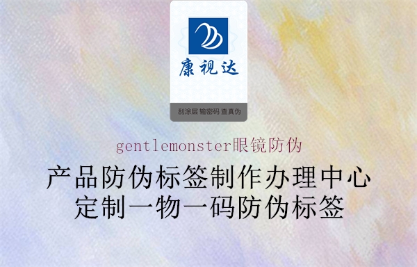 gentlemonster眼镜防伪(图2) gentlemonster眼镜防伪2.jpg