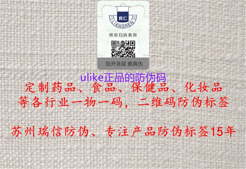 ulike正品的防伪码(图1) ulike正品的防伪码1.jpg
