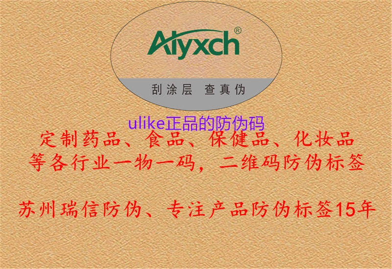 ulike正品的防伪码(图2) ulike正品的防伪码2.jpg