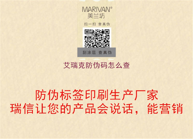 艾瑞克防伪码怎么查(图1) 艾瑞克防伪码怎么查1.jpg