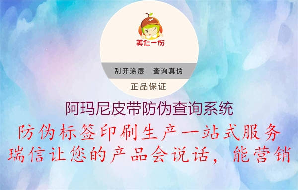 阿玛尼皮带防伪查询系统(图1) 阿玛尼皮带防伪查询系统1.jpg