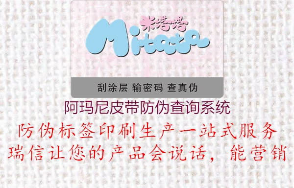 阿玛尼皮带防伪查询系统(图3) 阿玛尼皮带防伪查询系统3.jpg