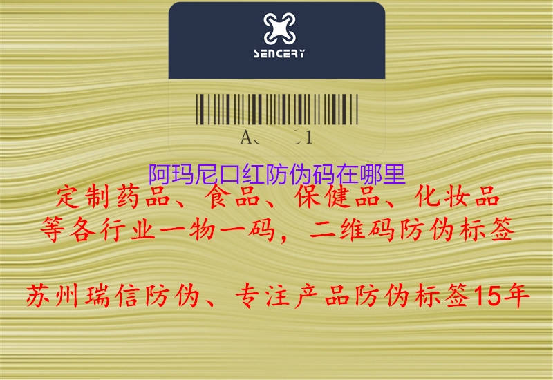 阿玛尼口红防伪码在哪里(图1) 阿玛尼口红防伪码在哪里1.jpg