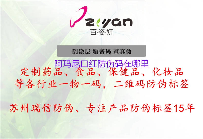 阿玛尼口红防伪码在哪里(图2) 阿玛尼口红防伪码在哪里2.jpg