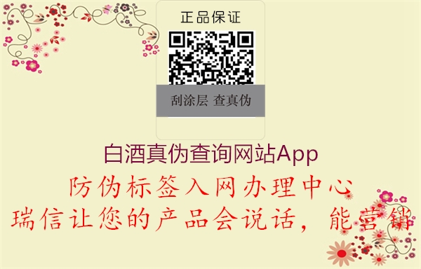白酒真伪查询网站App(图2) 白酒真伪查询网站App2.jpg