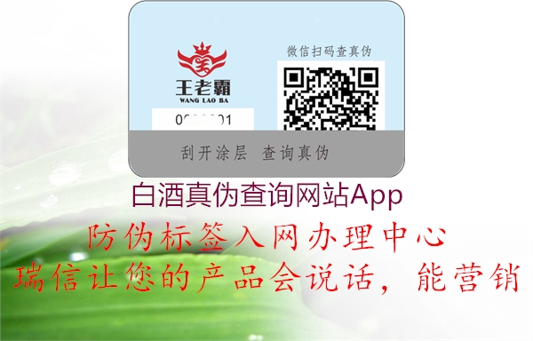 白酒真伪查询网站App(图3) 白酒真伪查询网站App3.jpg
