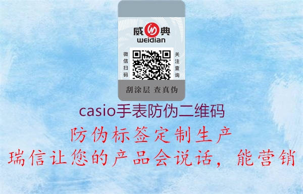 casio手表防伪二维码(图1) casio手表防伪二维码1.jpg