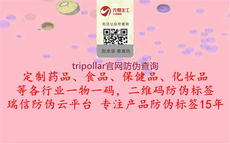 tripollar官网防伪查询(图2) tripollar官网防伪查询2.jpg