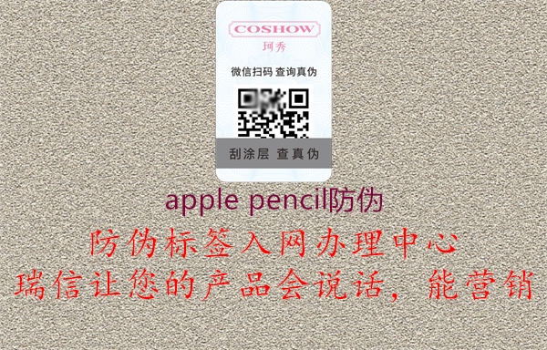 apple pencil防伪1.jpg